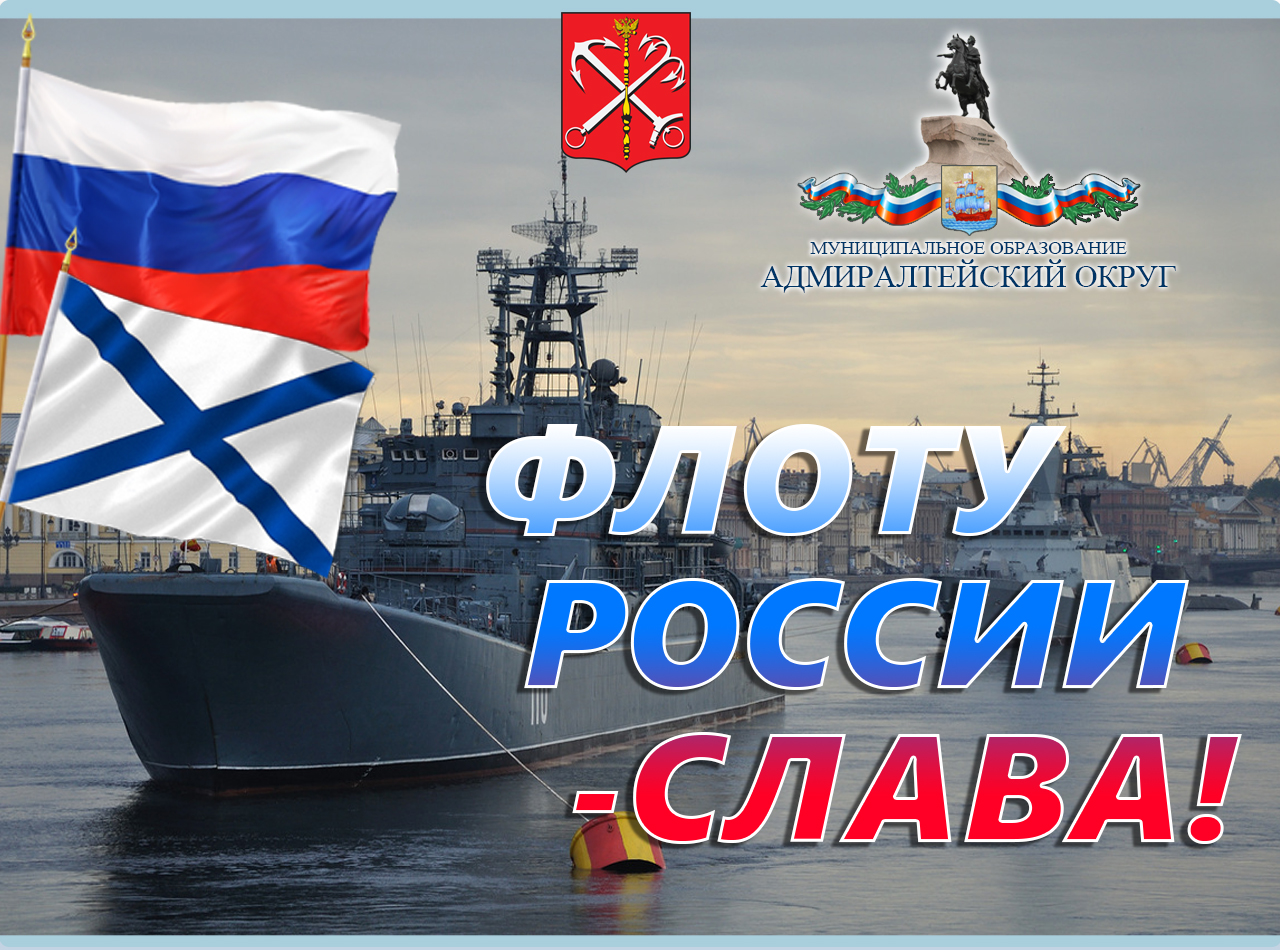 Военно Морской Флот России Поздравления